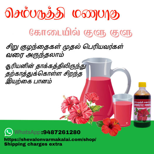 Sembaruthi Manapaagu-செம்பருத்தி மணப்பாகு-Health Drink-Good to Heart and Health-Stumbit Advertisements